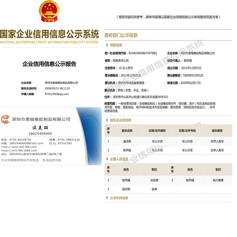 深圳市美福橡胶制品有限公司报告